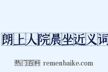朗上人院晨坐近义词是什么意思的图片